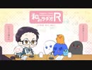 和みラヂオ"R" 第58回 動画版