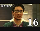 【実況】金と暴力と龍が如く０【１６】
