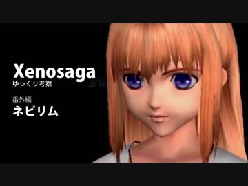 【ゆっくり考察】そうだ、ゼノサーガやろう。番外編 ネピリム