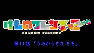 【けものフレンズ２】検証篇 第11話「うみからきた きき」あらすじ（通常 無音声版）