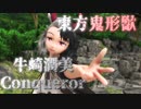【東方鬼形獣ネタバレ注意】牛崎潤美Conqueror【東方MMD　MMDモデル配布あり】