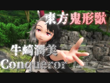 【東方鬼形獣ネタバレ注意】牛崎潤美Conqueror【東方MMD　MMDモデル配布あり】