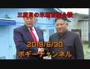 ボギー大佐の言いたい放題　2019年06月30日　21時頃　放送分