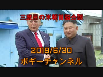 ボギー大佐の言いたい放題　2019年06月30日　21時頃　放送分