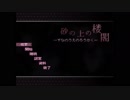 あなたは最期に何を見たいですか[砂の上の楼閣］前編
