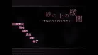 あなたは最期に何を見たいですか[砂の上の楼閣］前編