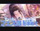 【デレステ】鷺沢文香、フェス限を求めて【シンデレラフェス】