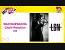 WACHA★WACHA Chain Reaction#05 《LSN》