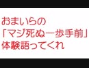 【2ch】おまいらの「マジ死ぬ一歩手前」体験語ってくれ