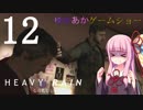 ゆかあかゲームショー「HEAVY RAIN -心の軋むとき-」 #12【結月ゆかり・琴葉茜】