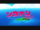 『ソウナンですか？』PV