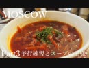 【ゆっくり】ロシア一人旅　モスクワ編　Part3　予行練習とスープの王様