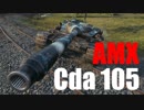 【WoT：AMX Canon d'assaut 105】ゆっくり実況でおくる戦車戦Part567 byアラモンド