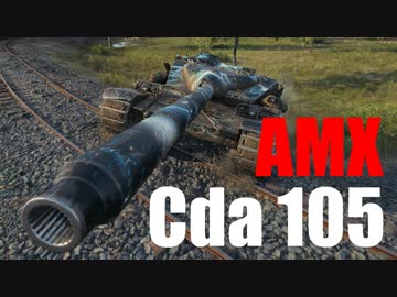 【WoT：AMX Canon d'assaut 105】ゆっくり実況でおくる戦車戦Part567 byアラモンド