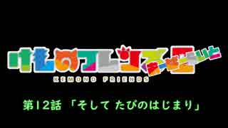 【けものフレンズ２】検証篇 第12話「そして たびのはじまり」あらすじ（通常 無音声版）