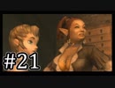 【ゼルダの伝説】あの日諦めたゼルダの伝説トワイライトプリンセス #21 【1人実況】