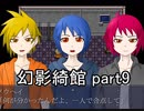 お前が皆を――『幻影綺館』実況 part9