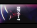 (自分は忍者だと思って)忍びのすゝめ 歌ってみた【をつき】