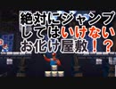 絶対にジャンプしてはいけないお化け屋敷！？ スーパーマリオメーカー2 ストリーモード実況＃4