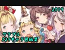 グラブル 529キャラ色紙集【バレンタイン2019】