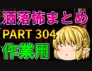 ゆっくり怪談 作業用・睡眠用 洒落怖まとめ 304 (＋おまけ程度の茶番)