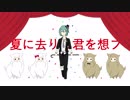 【初投稿】 夏に去りし君を想フ ／ ルシアナ