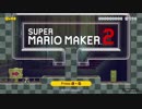 【スーパーマリオメーカー2】SnowSkyがのんびりとプレイ part1【アクション】