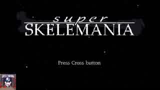 Super Skelemania トロコンの為のテクニック