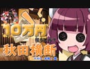 【きりずん旅行記】10万円握りしめて秋田横断「その5：参戦！」編【ですわ！】