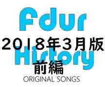 Fdur History (Original Songs Digest) 2018年3月版 前編