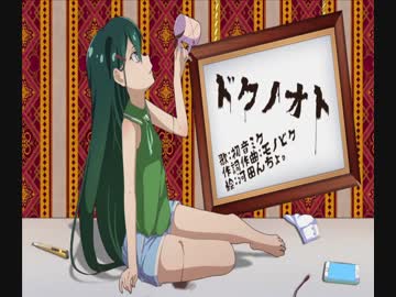 【初音ミク】ドクノオト【オリジナル】