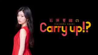 石原夏織のCarry up!?　#79（2019.07.01）