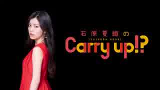 石原夏織のCarry up!?　#79（2019.07.01）