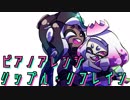 【Splatoon2】リップル・リフレインをピアノアレンジしてみた