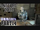 【METRO2033＆字幕】収集物100％＆真エンドを目指してpart14_ポリス駅