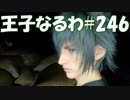 #246【FF15】王子なるわ【オスのゲーム実況】