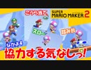 【スーパーマリオメーカー2】協調性がない者は生きていけない(物理)【Part3】