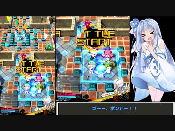 【VOICEROID実況】生まれたてガールのボンバー【ボンバーガール】