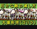 【ゆっくり解説】厄介な敵の滅し方～大猿形兜～【御城プロジェクト:RE】