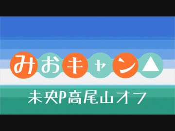 未央P高尾山オフ会　-オフレポ-