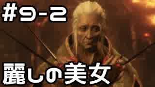 【実況】主を救うために【SEKIRO：隻狼】9日目 part2