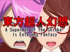 神化の超人が幻想入り　第７３話