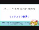 ゆっくり先生のお料理教室【その8 らっきょうの酢漬け】