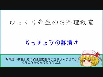 ゆっくり先生のお料理教室【その8 らっきょうの酢漬け】