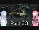 【Bloodborne】狩人葵がのんびり獣狩り　Part23【VOICEROID実況】