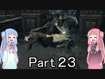 【Bloodborne】狩人葵がのんびり獣狩り　Part23【VOICEROID実況】
