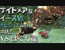 【イース６実況】ナイトメアなイースⅥ ナピシュテムの匣 #2【VS はぐれ龍】