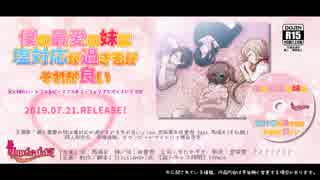 【ボイスドラマ】僕の最愛の妹は塩対応が過ぎるがそれが良い【本編視聴サンプル】