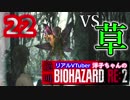【イヤホン推奨】洋子ちゃんの絶叫バイオハザードRE:2【22】