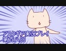 失われた記憶を求めてアスクギア実況プレイpart108